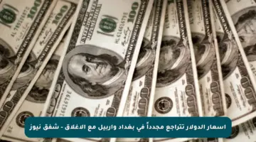 أسعار الدولار تتراجع مجدداً في بغداد وأربيل مع الإغلاق – شفق نيوز